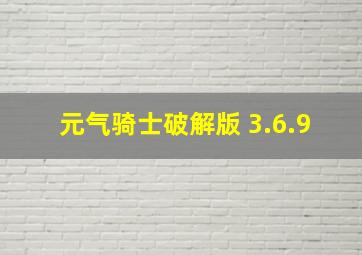 元气骑士破解版 3.6.9